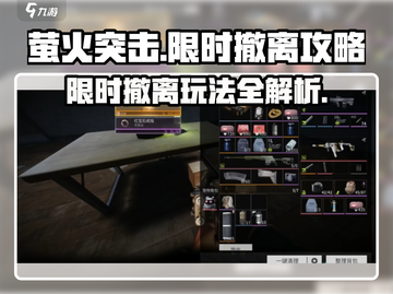 萤火突击限时撤离模式🔥超全攻略来啦！截图1