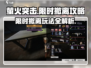 萤火突击限时撤离模式🔥超全攻略来啦！