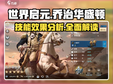 世界启元🔥乔治华盛顿技能效果分析来了！不容错过⚡截图1