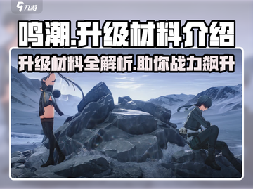 鸣潮🔥升级材料大揭秘！快速获取途径在这里🎮截图1