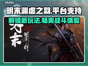 明末渊虚之羽🔥超全平台支持清单！游戏玩家必看🎮截图1