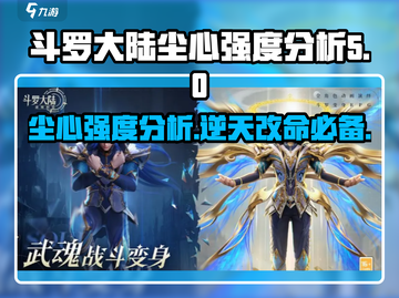斗罗大陆：逆转时空尘心强度分析🔥游戏必备！截图1