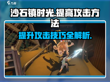 沙石镇时光🔥攻击提升秘籍，轻松秒怪！💎截图1
