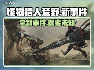 怪物猎人荒野🔥新事件大曝光！🎉截图1