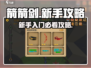 箭箭剑新手必看！💥快速上手秘籍🎉