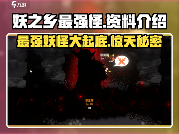 妖之乡最强怪物大揭秘！🔥游戏怪兽资料全介绍！截图1
