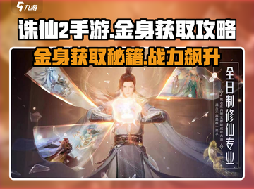 诛仙2手游🔥金身获取全攻略！快速提升战力💎截图1