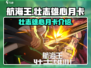 航海王壮志雄心月卡🔥超值吗？快来了解！