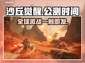沙丘觉醒公测时间🔥游戏迷必看！🎉截图1
