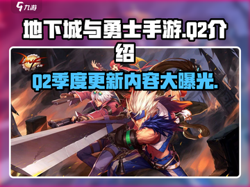 地下城与勇士手游Q2上线！💥游戏迷不容错过的重磅更新🎉截图1