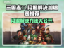 三国志11闪退？用这个加速器🔥瞬间解决！