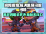 泡姆泡姆黑屏闪退？❌教你一键解决延迟丢包问题！🎮