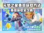 🎮元梦之星鲁班获取攻略！超简单方法大公开✨