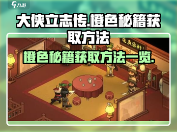 大侠立志传🔥橙色秘籍获取方法全攻略！截图1