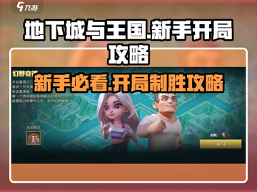 地下城与王国梦幻奇谭🔥新手必看！开局玩法全揭秘🎮截图1