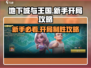 地下城与王国梦幻奇谭🔥新手必看！开局玩法全揭秘🎮