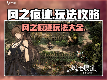 风之痕迹🔥超全玩法攻略，游戏新手必看！截图1