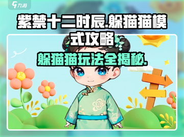 紫禁十二时辰躲猫猫模式🔥超全攻略来啦！🎮截图1