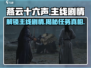 燕云十六声🔥主线任务剧情大起底！游戏党必看👇