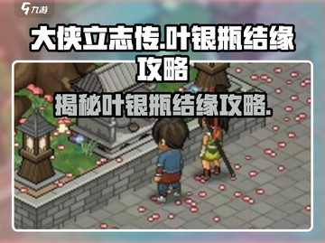 大侠立志传🔥叶银瓶结缘攻略，速来！截图1