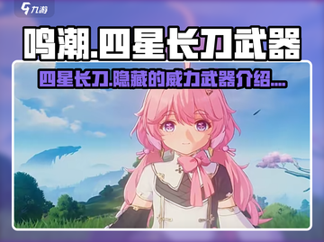 鸣潮🔥四星长刀武器大全，快来看看哪些适合你！截图1
