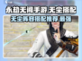 永劫无间手游🔥无尘体系阵容搭配推荐来啦！