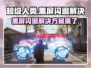 超级人类黑屏闪退？❌一招教你轻松解决！🎮