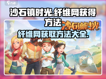 沙石镇时光💡纤维网获取方法大公开！玩家必看✨截图1