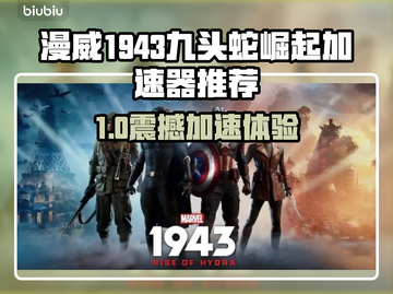 🎮漫威1943九头蛇崛起加速器推荐！🔥截图1