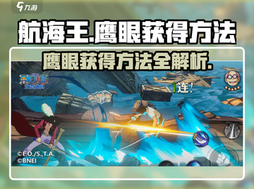 航海王壮志雄心🔥鹰眼获得方法大揭秘！截图1