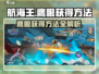 航海王壮志雄心🔥鹰眼获得方法大揭秘！