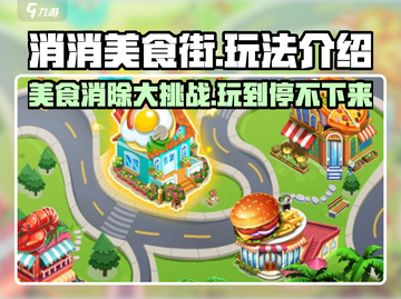 消消美食街🔥超 fun 玩法大揭秘！🎉截图1