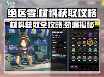 绝区零-material获取大公开！💥游戏党必看！截图1