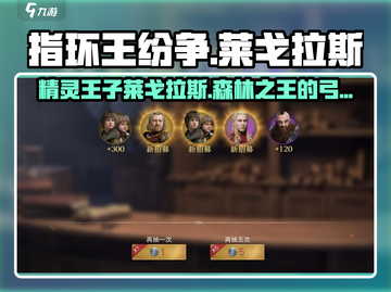 指环王纷争🔥莱戈拉斯超强攻略来袭！精灵王子等你解锁✨截图1