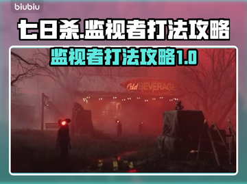 七日世界🔥监视者打法攻略，轻松通关⚡截图1