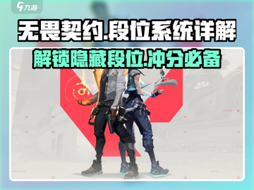 无畏契约😎段位系统全解析，赋能段位真相大揭秘！🔥截图1