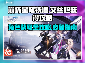 崩坏星穹铁道🔥艾丝妲获取全攻略📍截图1