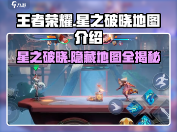 王者荣耀星之破晓地图🔥类别全解析！快来看看➡截图1