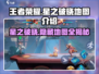 王者荣耀星之破晓地图🔥类别全解析！快来看看➡