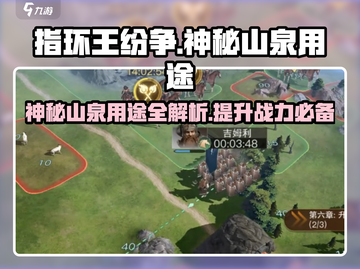 指环王纷争💥神秘山泉用途全揭秘✨截图1