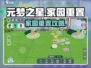 🎮元梦之星家园重置秘籍！💥