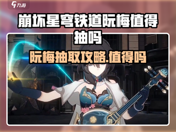 《崩坏星穹铁道阮梅抽不抽？这角色🔥爆了！》截图1