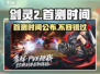 剑灵2💥国服首测时间曝光🎉等你来战！