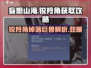 妄想山海🔥锐羚角打什么巨兽掉？如何快速获得✨