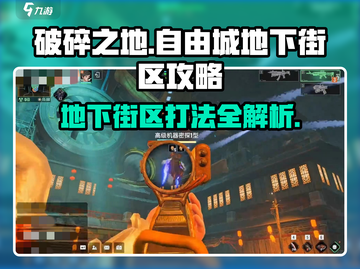 破碎之地🔥自由城地下街区打法攻略📍截图1