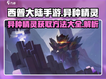 西普大陆手游🔥异种精灵获取秘籍💎截图1