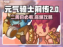 《元气骑士前传二周目玩法大揭秘🎮》
