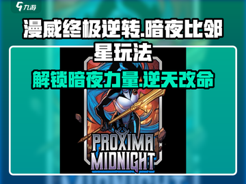 漫威终极逆转：暗夜比邻星🔥玩法攻略🎉截图1
