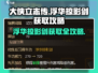 大侠立志传🔥浮华掠影剑获取攻略💎