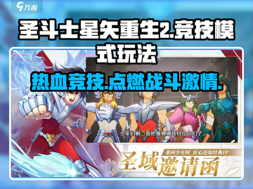 圣斗士星矢重生2🔥竞技模式玩法大全✨截图1